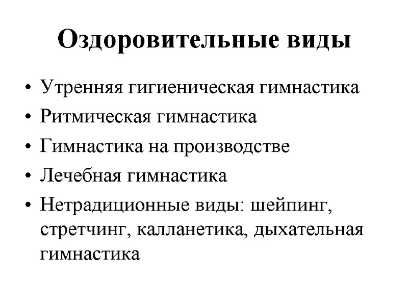 Оздоровительные виды  Утренняя гигиеническая гимнастика Ритмическая гимнастика Гимнастика на производстве Лечебная гимнастика Нетрадиционные